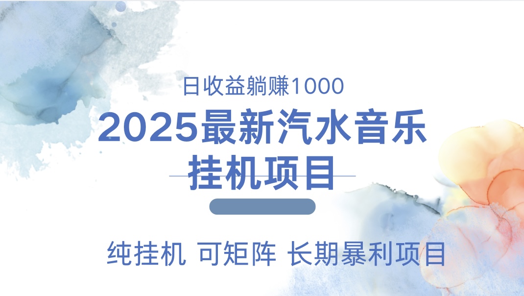 最近汽水音乐人挂机项目 单账月收益3000到5000 可矩阵 纯挂机-疯来资源