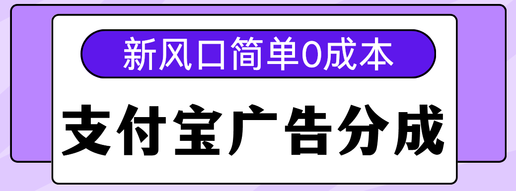 新风口支付宝广告分成计划，简单0成本，单号日入500+-疯来资源