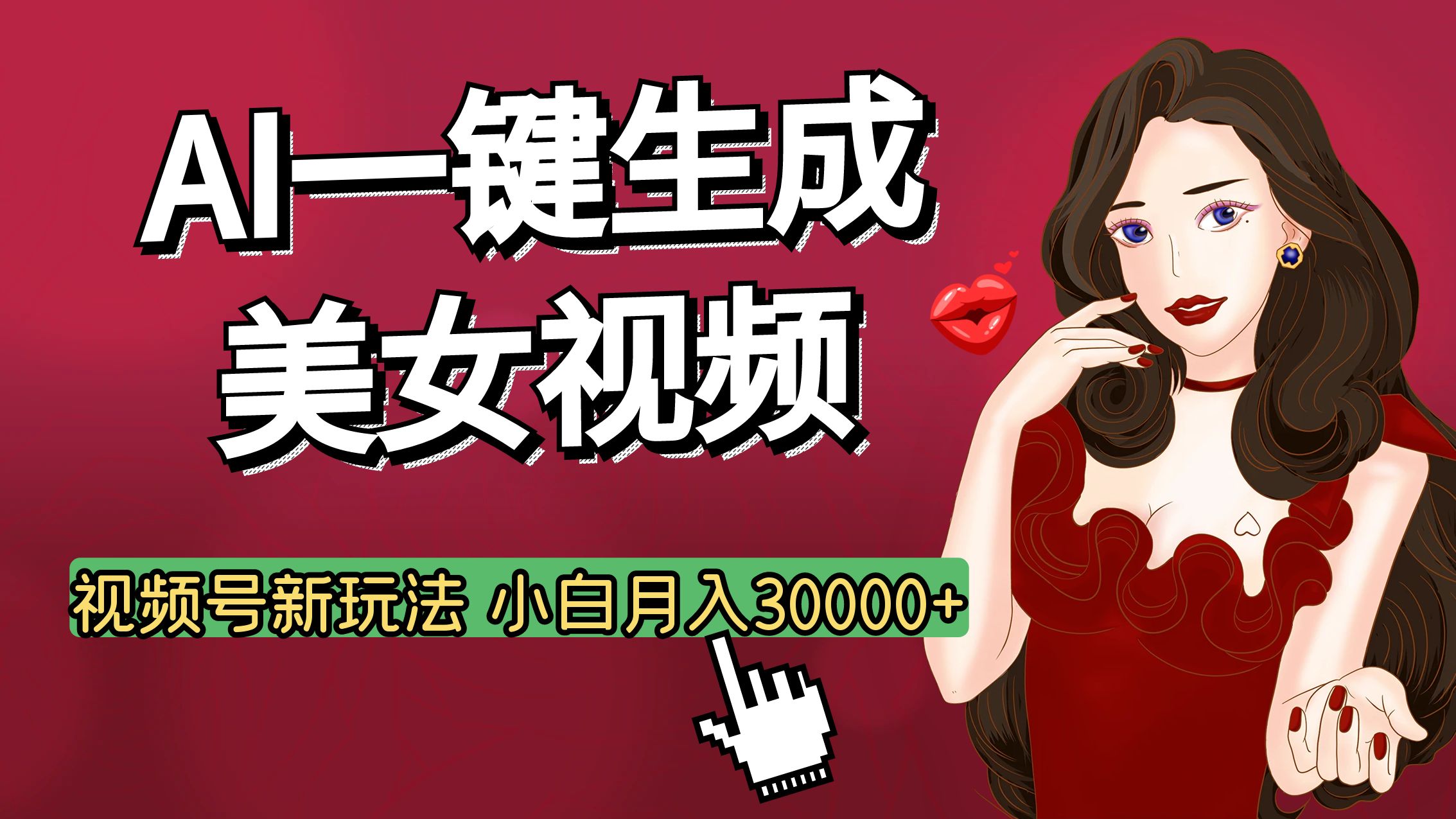 视频号AI玩法大揭秘，一键生成美女视频，普通人也能月入3W+-疯来资源