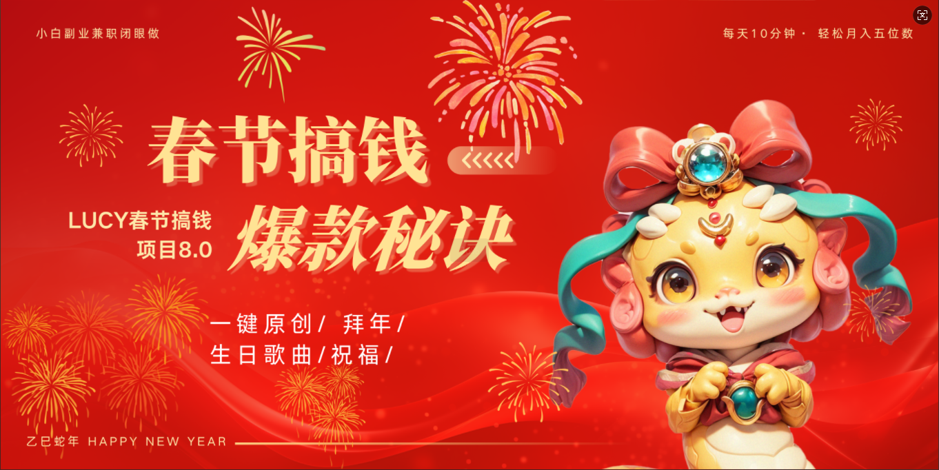 AI春节搞钱8.0升级版 蝴蝶号超火爆生日定制视频  AI一键生成原创音乐   春节可以定制拜年视频 小宝宝 拜年 宠物拜年 每日轻松十分钟  月赚米1W+  抓紧冲！-疯来资源