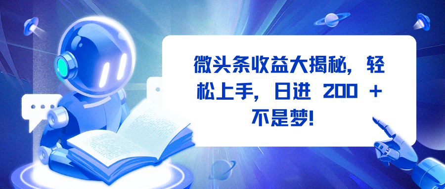 微头条收益大揭秘，轻松上手，日进 200 + 不是梦！-疯来资源