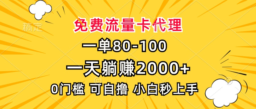 一单80，免费流量卡代理，0门槛，小白也能轻松上手，一天躺赚2000+-疯来资源