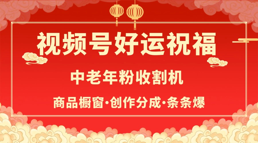 视频号最火赛道，商品橱窗，分成计划 条条爆-疯来资源