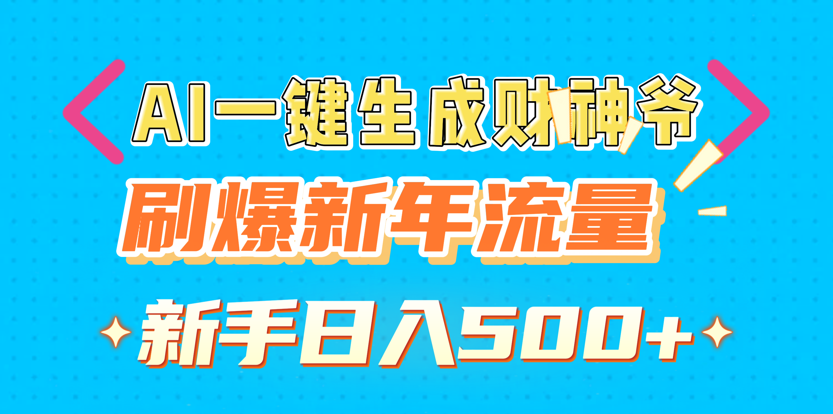 AI一键生成财神爷，刷爆新年流量，新手日入500+-疯来资源
