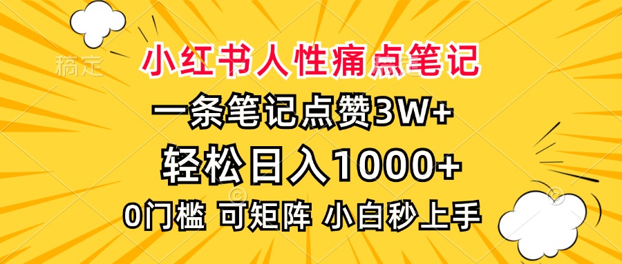 小红书人性痛点笔记，一条笔记点赞3W+，轻松日入1000+，小白秒上手-疯来资源