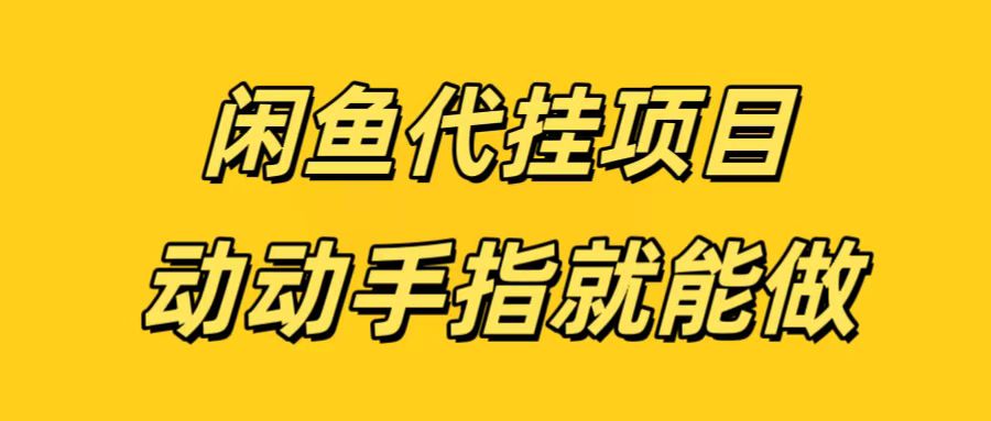 闲鱼代挂无脑搬砖，一部手机轻松月入5-6K-疯来资源