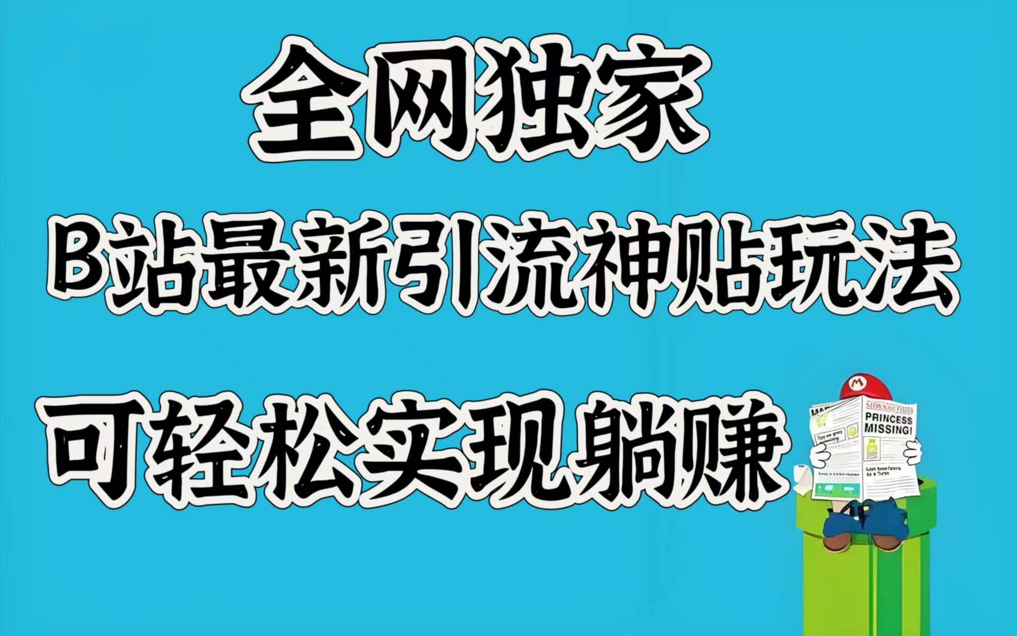 全网独家，B站最新引流神贴玩法，可轻松实现躺赚-疯来资源
