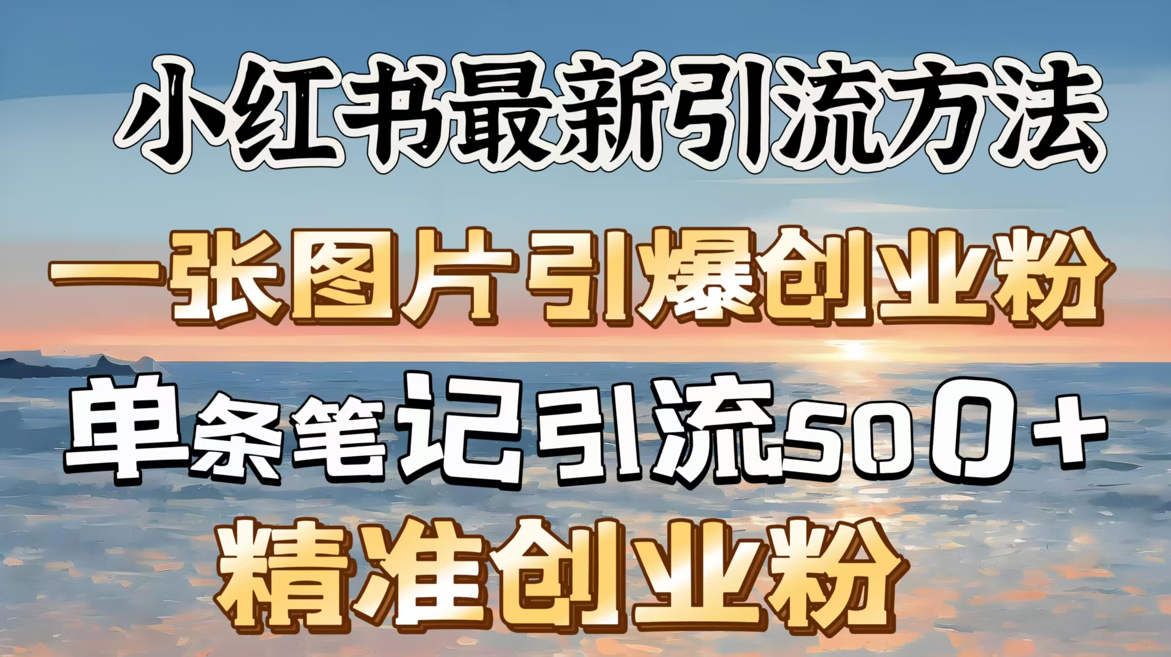 红书最新引流方法，一张图片引爆创业粉，单条笔记引流500＋精准创业粉-疯来资源