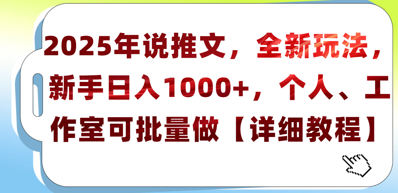 2025年小说推文，全新玩法，新手日入1000+，个人工作室可批量做【详细教程】-疯来资源