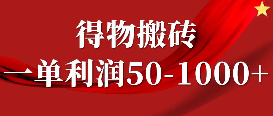 一单利润50-1000+，得物搬砖项目无脑操作，核心实操教程-疯来资源