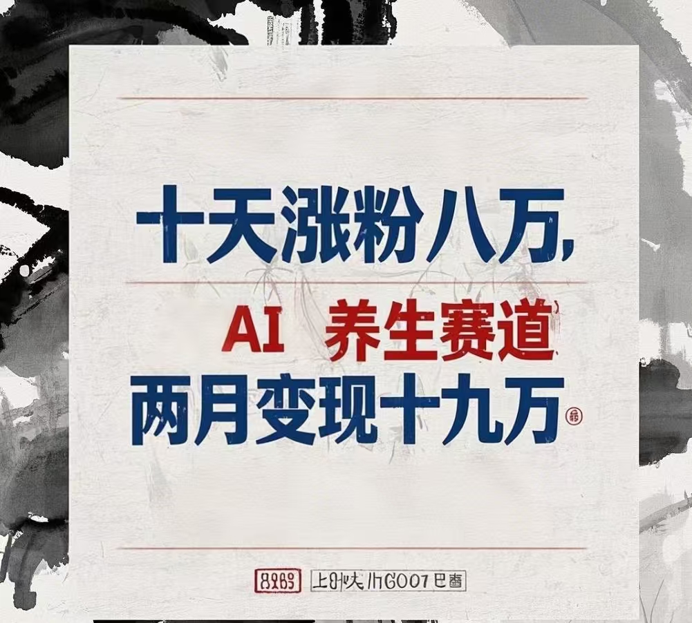 十天涨粉八万,AI养生赛道，两月变现19万-疯来资源