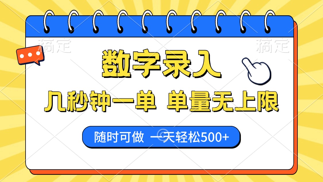 数字录入，几秒钟一单，单量无上限，随时随地可做，每天500+-疯来资源
