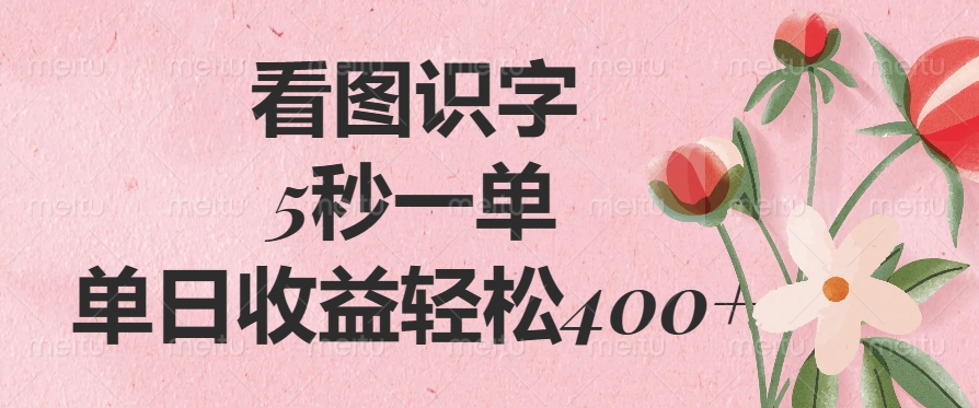 看图识字，5秒一单，单日收益轻松400+-疯来资源