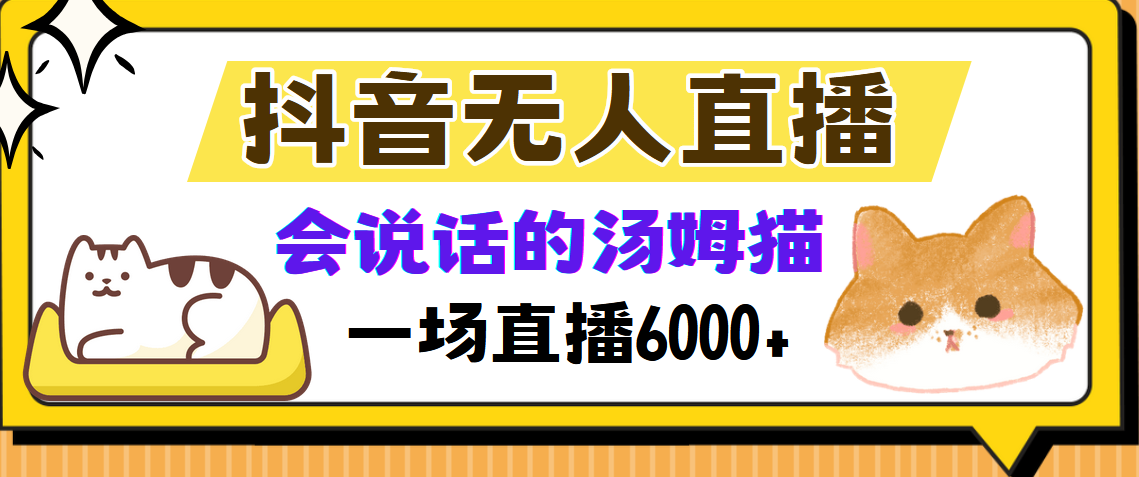 抖音无人直播，会说话的汤姆猫弹幕互动小游戏，两场直播6000+-疯来资源