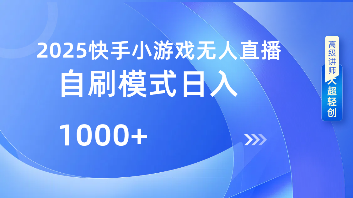 快手小游戏自撸玩法日入1000➕-疯来资源