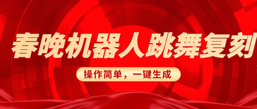 春晚机器人复刻，AI机器人搞怪赛道，操作简单适合，一键去重，无脑搬运实现日入300+（详细教程）-疯来资源