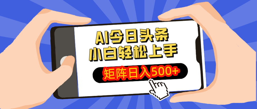 AI今日头条2025年最新玩法，小白轻松矩阵日入500+-疯来资源