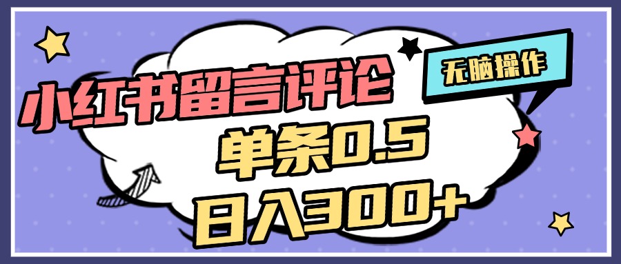 2025最新小红书评论单条0.5元，日入300＋，无上限，详细操作流程-疯来资源