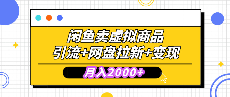 闲鱼售卖虚拟资料，高效引流，网盘拉新，月入2000+，小白轻松上手-疯来资源