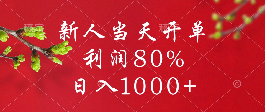 闲鱼冷门暴力赛道，新人当天开单，利润80%，日入1000+-疯来资源