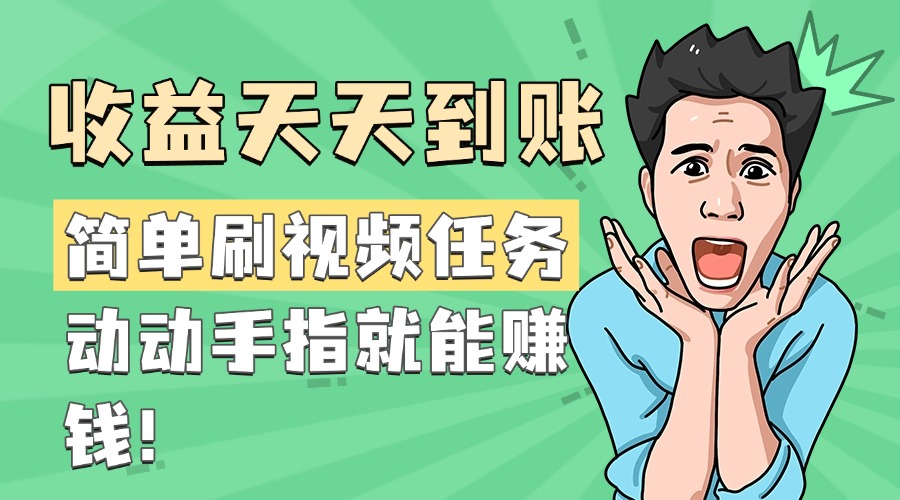简单刷视频任务，收益天天到账，动动手指就能赚钱-疯来资源