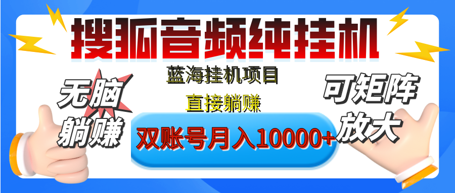 [躺赚的项目]【搜狐音频挂机】独家脚本技术，项目红利期，可矩阵可放大，稳定月入8000+,纯挂机躺赚-疯来资源