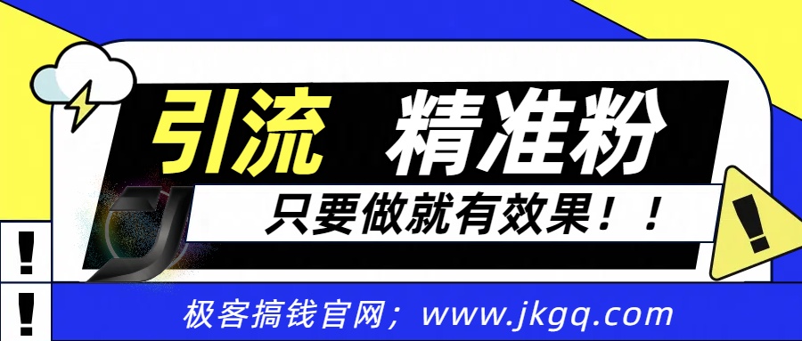 独家裂变引流，只要做就有效果，人人都能成为导师，和他们一样卖项目，流量不用愁-疯来资源