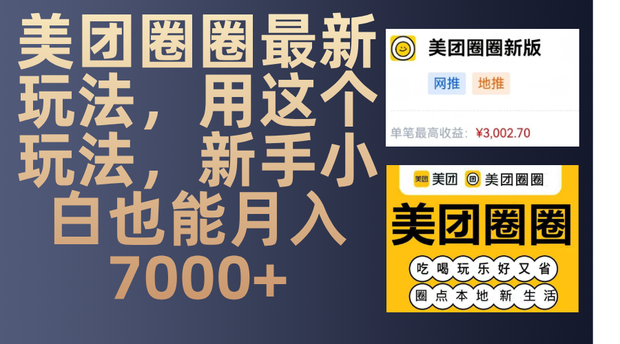 美团圈圈最新玩法，用这个玩法，新手小白也能月入7000+-疯来资源