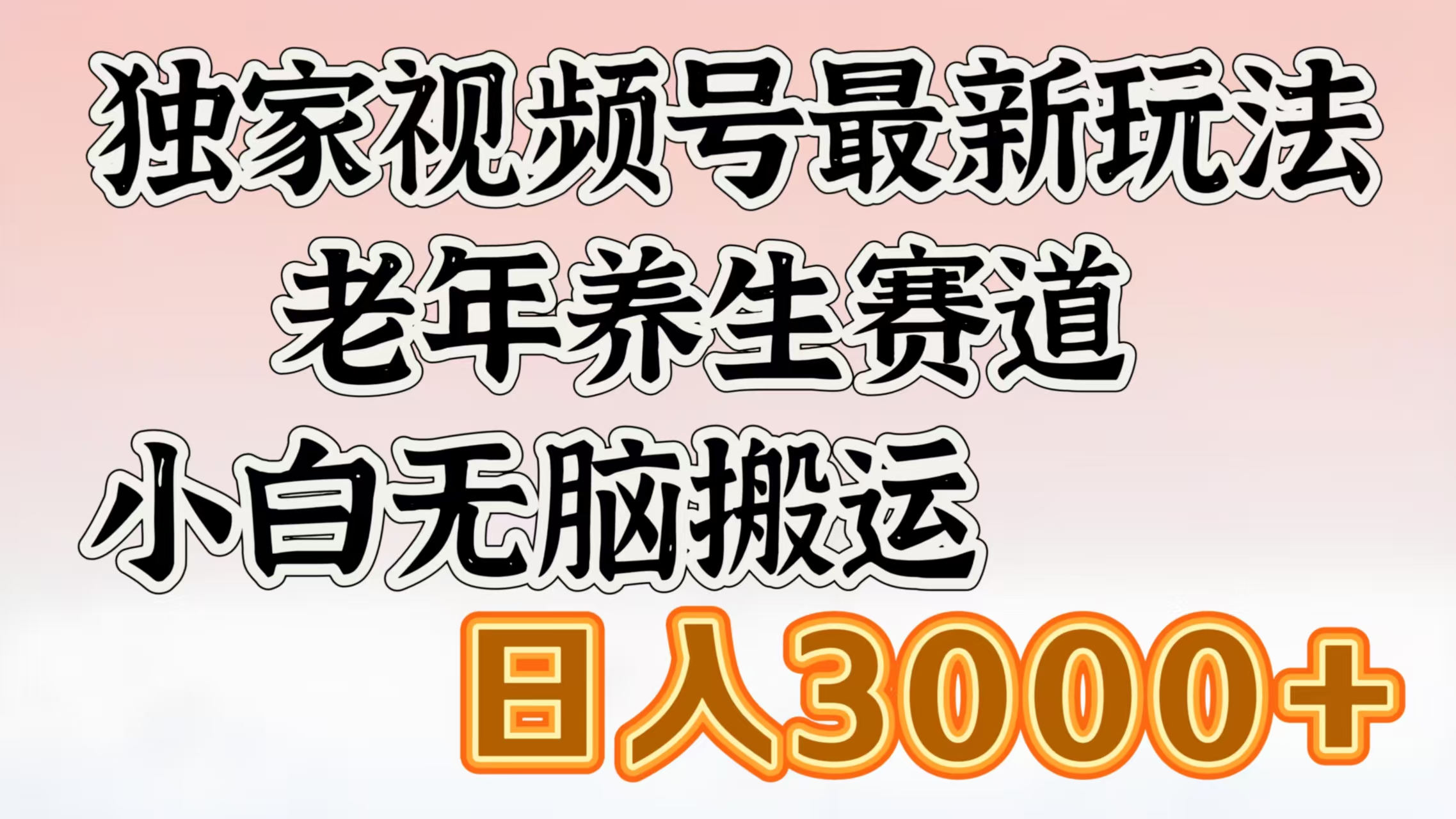独家视频号最新玩法，老年养生赛道，小白无脑搬运，日入3000+-疯来资源