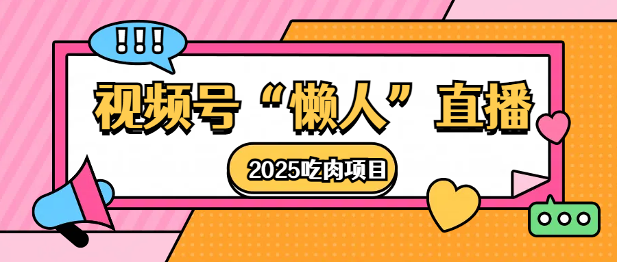 视频号懒人“直播”2025吃肉项目-疯来资源