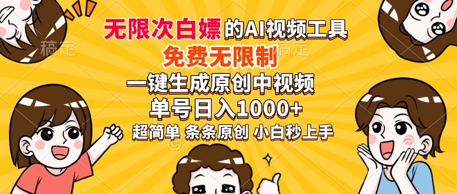 超强大的AI工具，免费无限制，一键生成原创中视频，单号日入1000+，小白秒上手-疯来资源