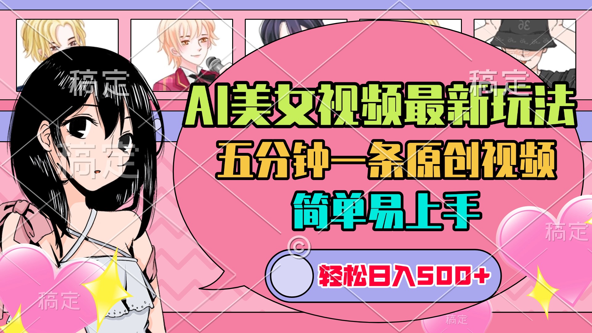 AI美女原创视频最新玩法，五分钟一条，日入500+，简单易上手-疯来资源