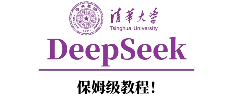 清华大学DeepSeek保姆级教程！-疯来资源