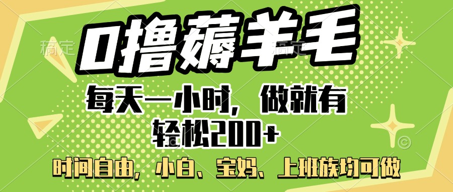 0撸薅羊毛项目，每天一小时，做就有轻松200+，宝妈、小白上班族均可做-疯来资源