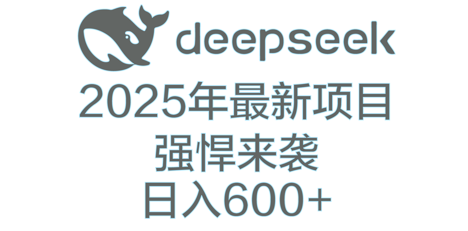 DeepSeek多领域AI创富密码-疯来资源
