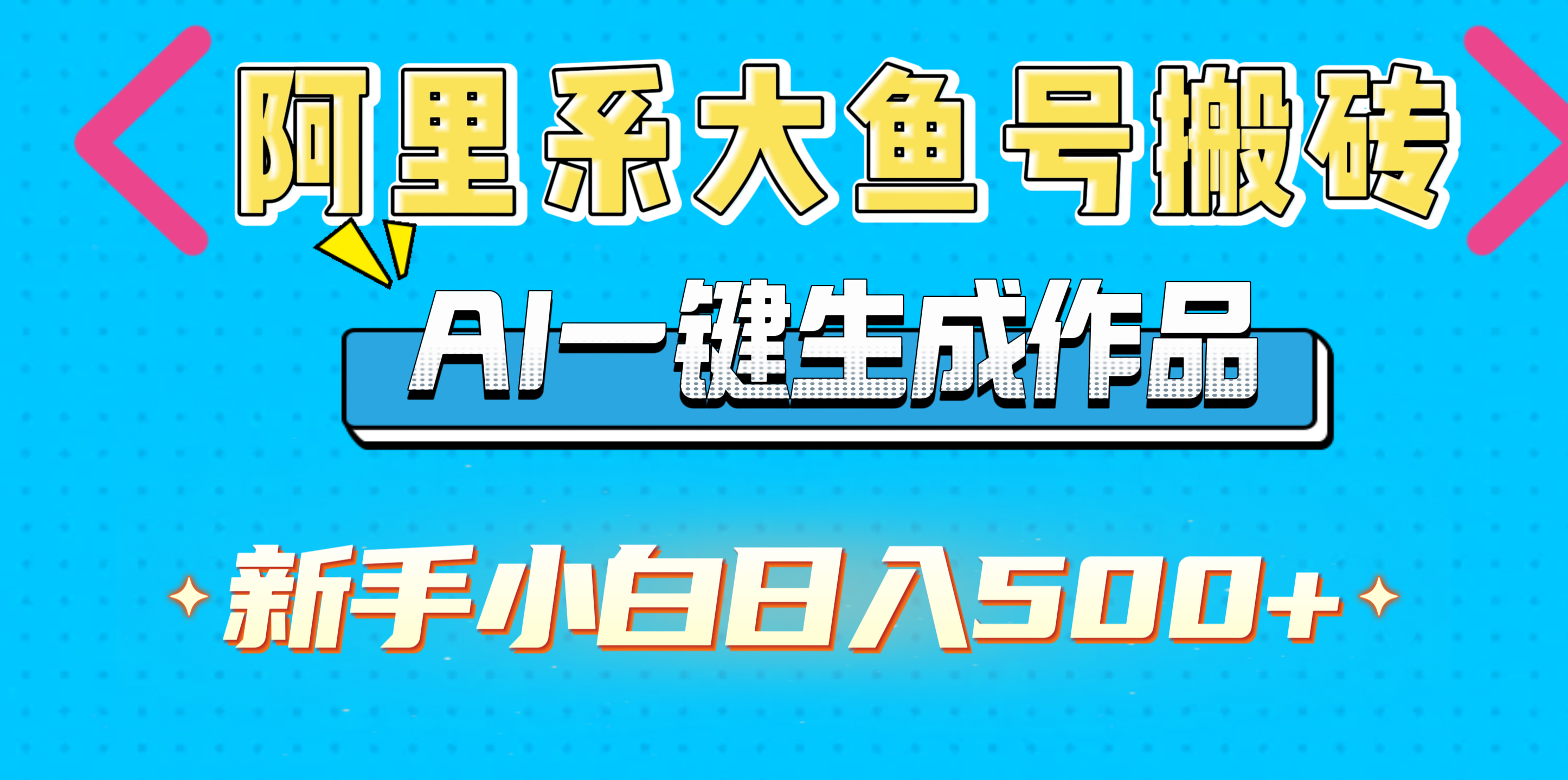 阿里系大鱼号搬砖，AI一键生成作品，新手小白日入500+-疯来资源