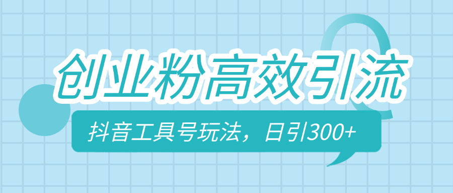 创业粉高效引流，抖音工具号玩法，日引300+，不要成为学习高手，要成为实战高手-疯来资源