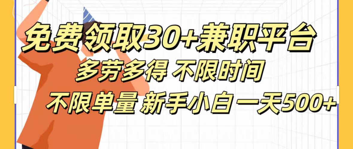 免费领取30+兼职平台多劳多得 不限时间不限单量新手小自一天500+-疯来资源