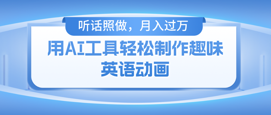 用免费AI工具制作火柴人动画，小白也能实现月入过万-疯来资源