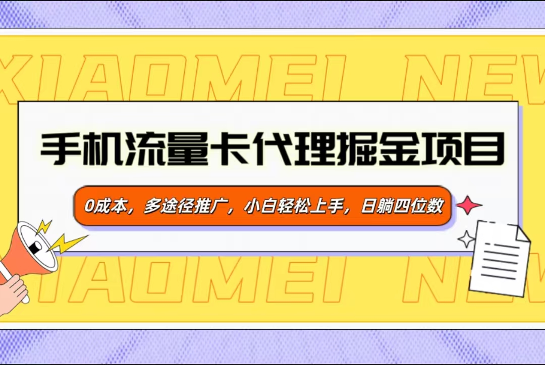手机流量卡代理掘金项目，0成本，多途径推广，小白轻松上手，日躺四位数-疯来资源