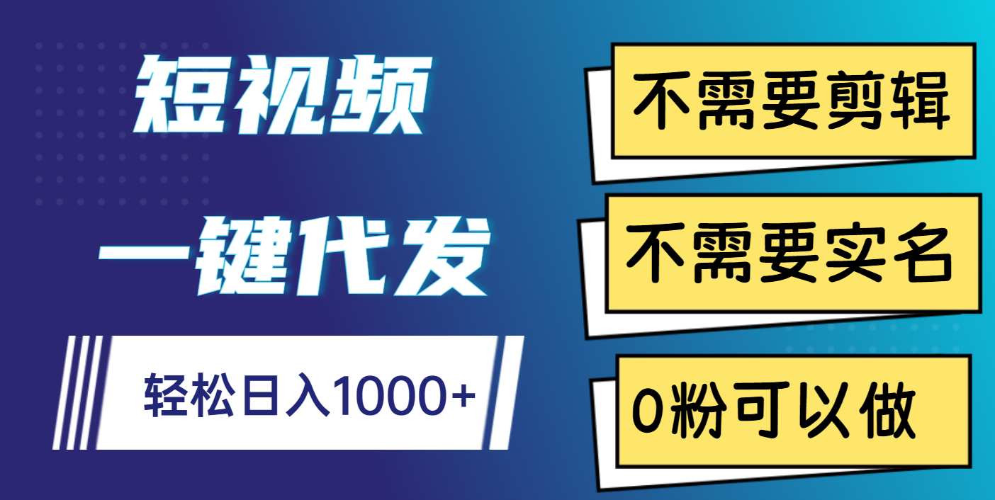 短视频一键代发，不需要剪辑，不需要实名，0粉可以做，轻松日入1000+-疯来资源