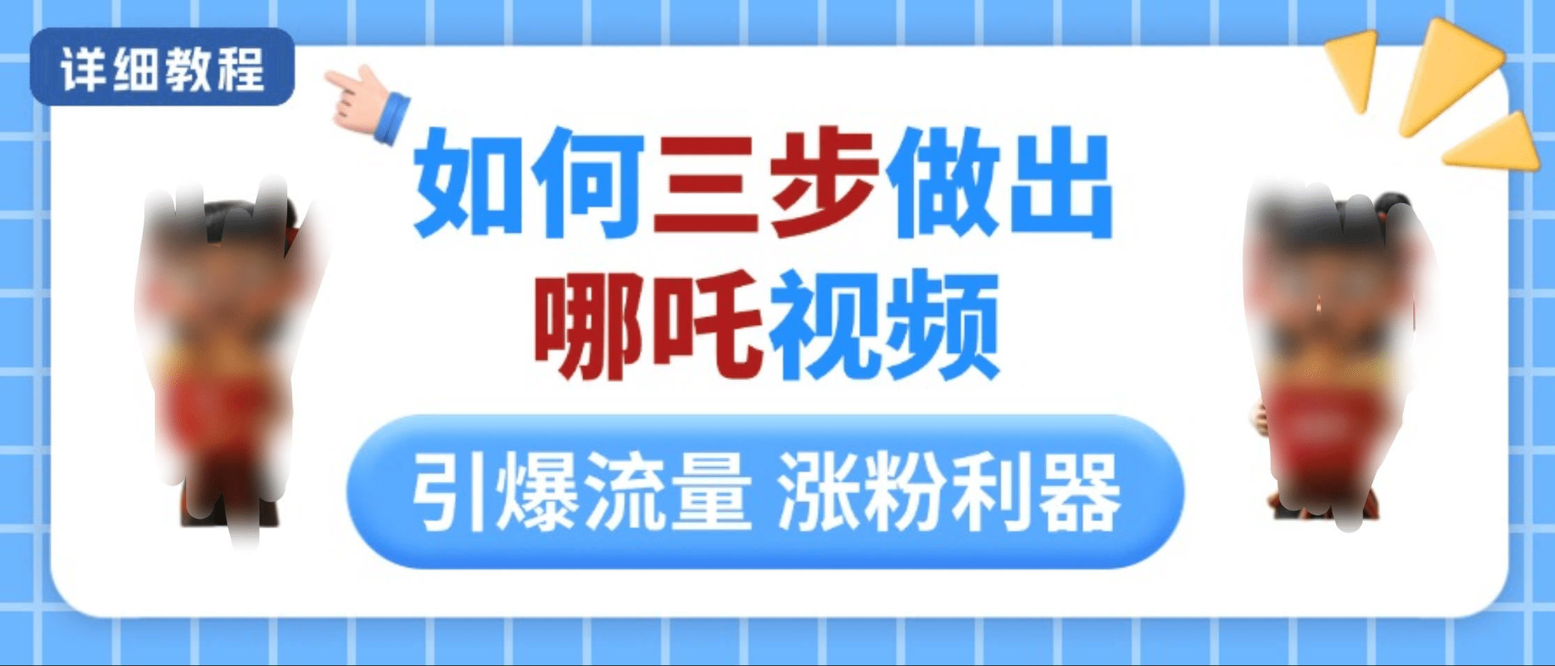 如何三步做出哪吒视频，引爆流量轻松涨粉，详细教程-疯来资源