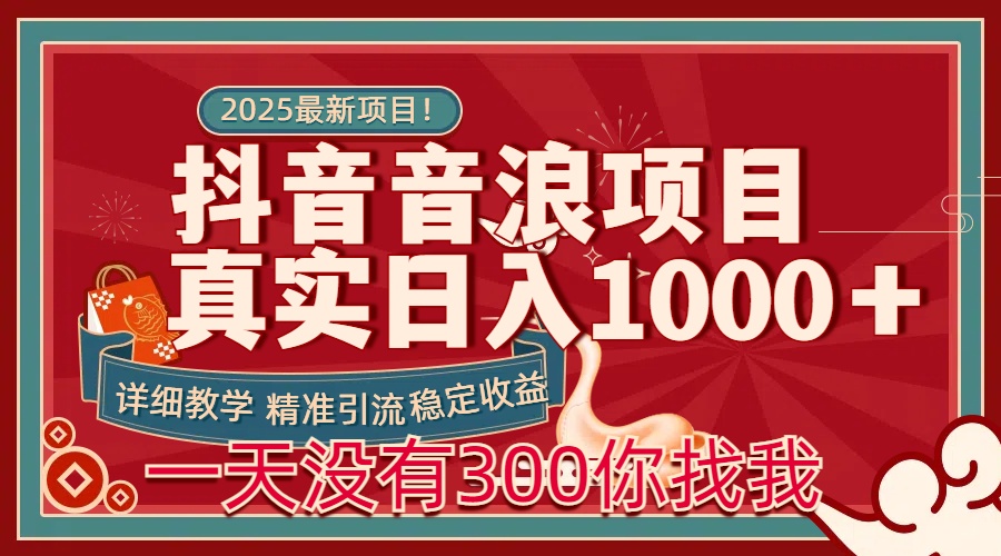 每天稳定1000＋抖音音浪项目稳定收益可当主业和副业-疯来资源