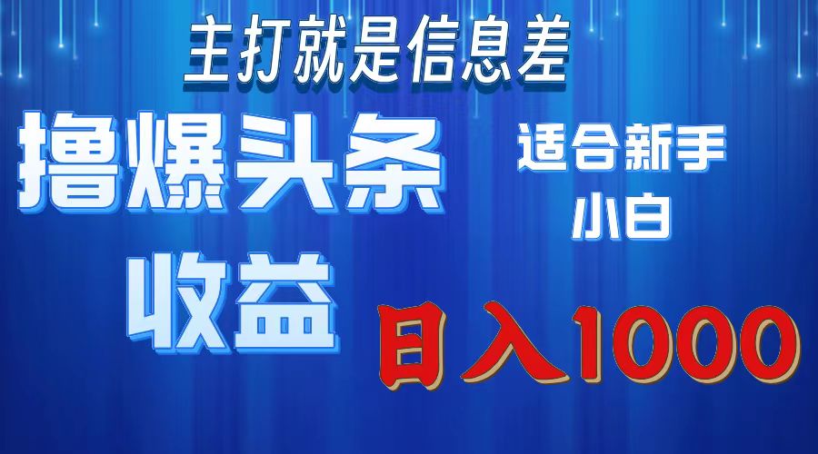 2025年最新头条玩法，解锁撸爆新姿势，适合新手小白-疯来资源