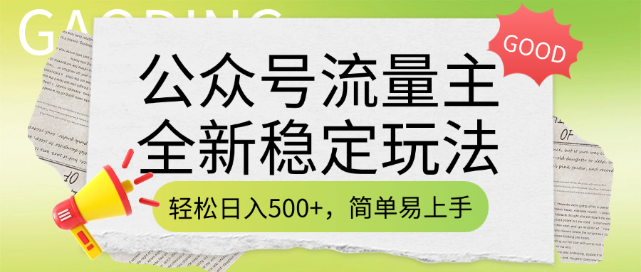 公众号流量主全新稳定玩法，轻松日入500+，简单易上手，做就有收益（附详细实操教程）-疯来资源