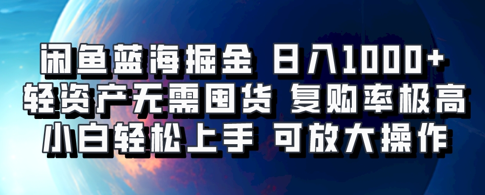 闲鱼蓝海掘金轻松日入1000+，轻资产无需囤货，小白轻松上手，复购率极高，可矩阵放大操作-疯来资源
