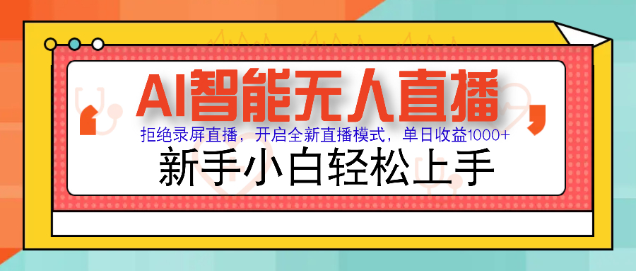 Ai智能无人直播带货 无需出镜 单日轻松变现1000+ 零违规风控 小白也能轻松上手-疯来资源