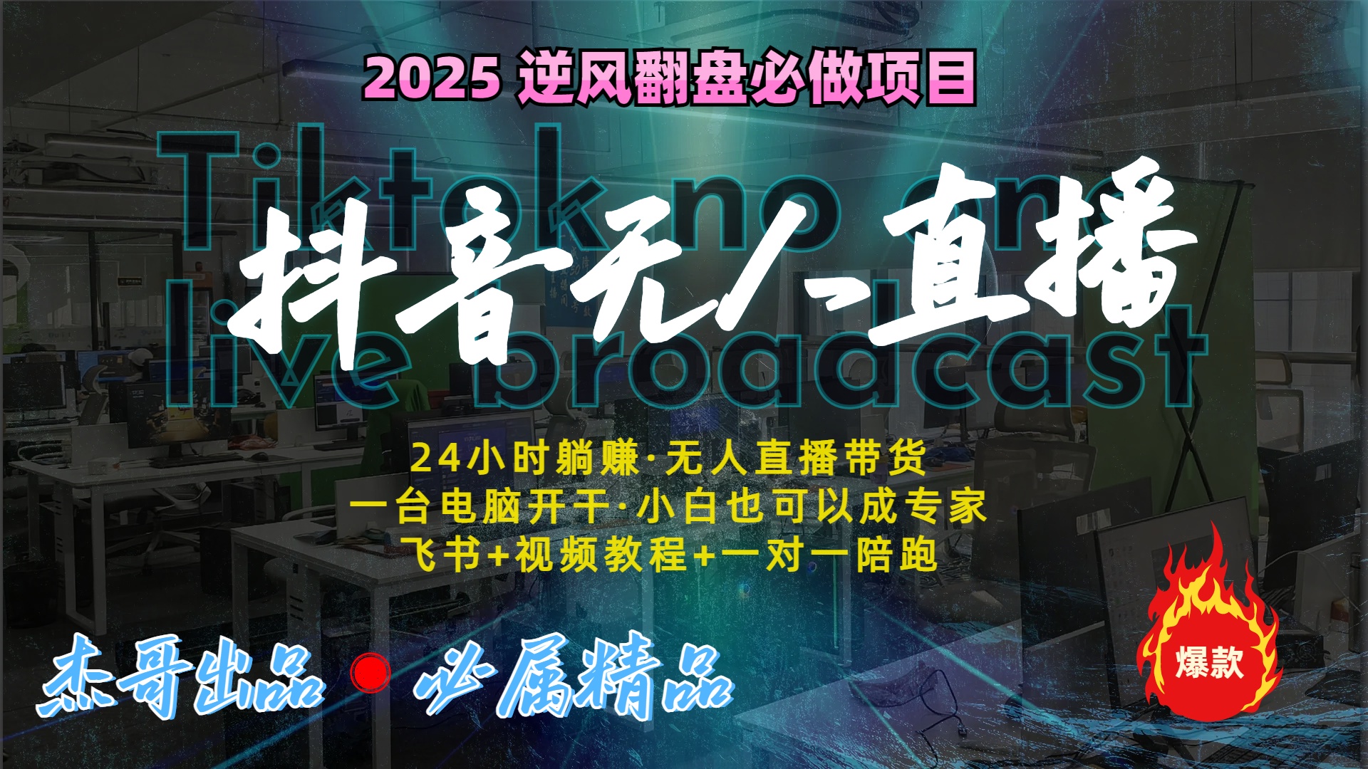 抖音无人直播新风口：轻松实现睡后收入，一人管理多设备，24小时不间断收益-疯来资源