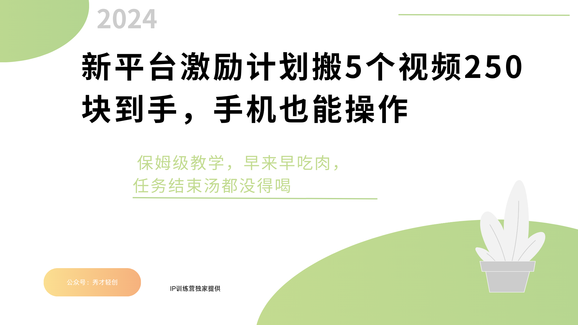 新平台创作者激励，搬运五个视频250块，早来早吃肉-疯来资源