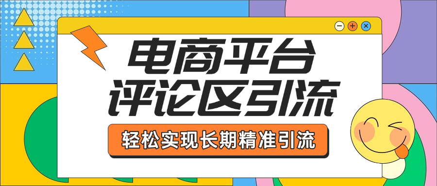 电商平台评论区引流，从基础操作到发布内容，引流技巧，轻松实现长期精准引流-疯来资源